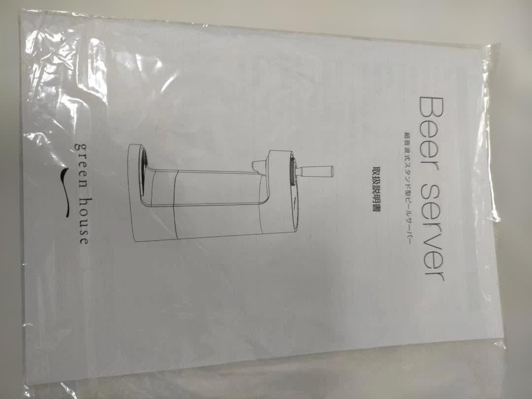 超音波式 スタンドビールサーバー グリーンハウス 新品未使用 251225-11