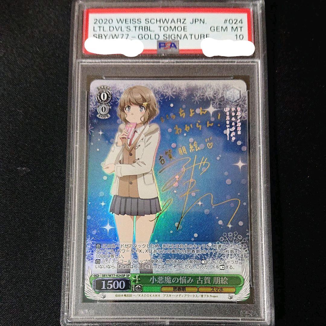 ヴァイスシュバルツ  小悪魔の悩み 古賀朋絵 sp サイン psa10