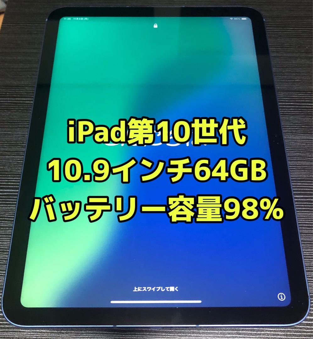 iPad(第10世代)ブルー 64GBバッテリー容量98% 本体のみ 【美品】