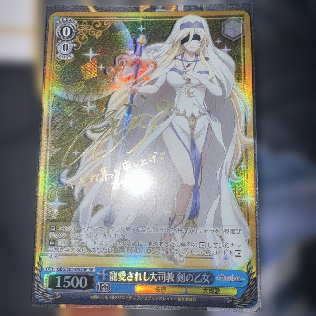 寵愛されし大司教　剣の乙女 sp ゴブリンスレイヤー