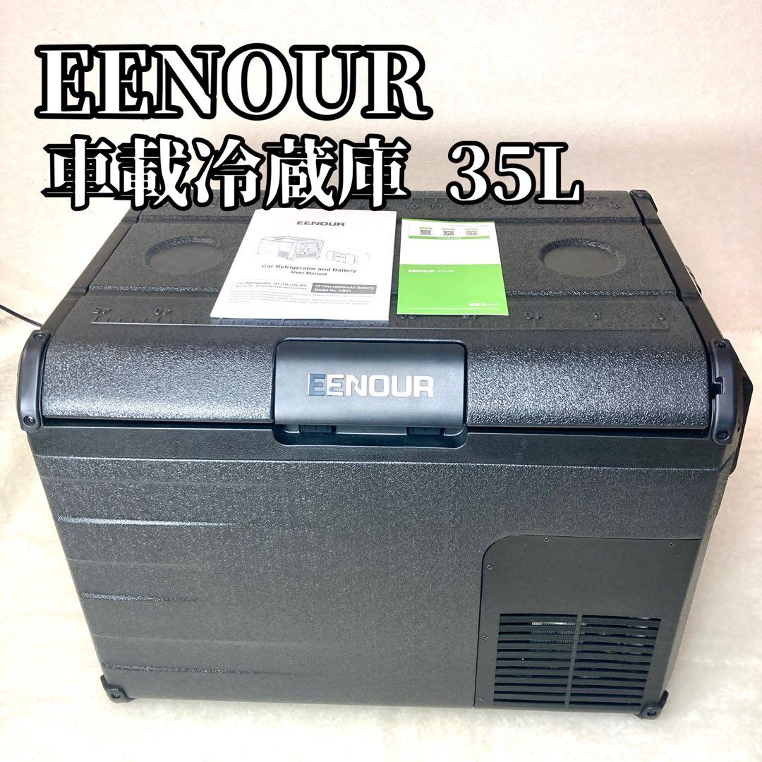 【未使用級✨美品】EENOUR D35 車載冷蔵庫AC/DC ポータブル