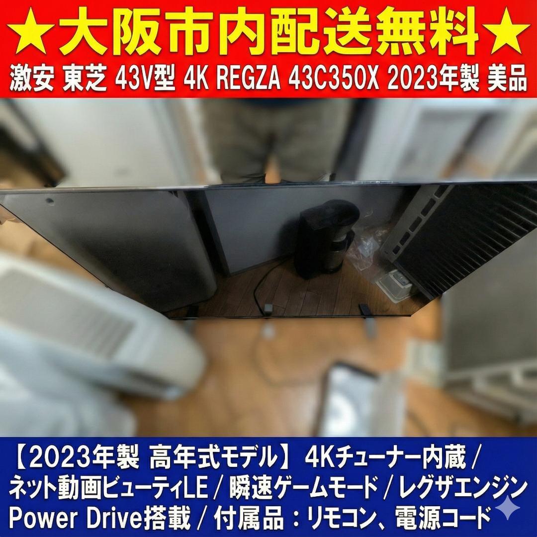 大阪市内配送無料 23年製 東芝4K液晶テレビ 43C350X 高画質 特価品