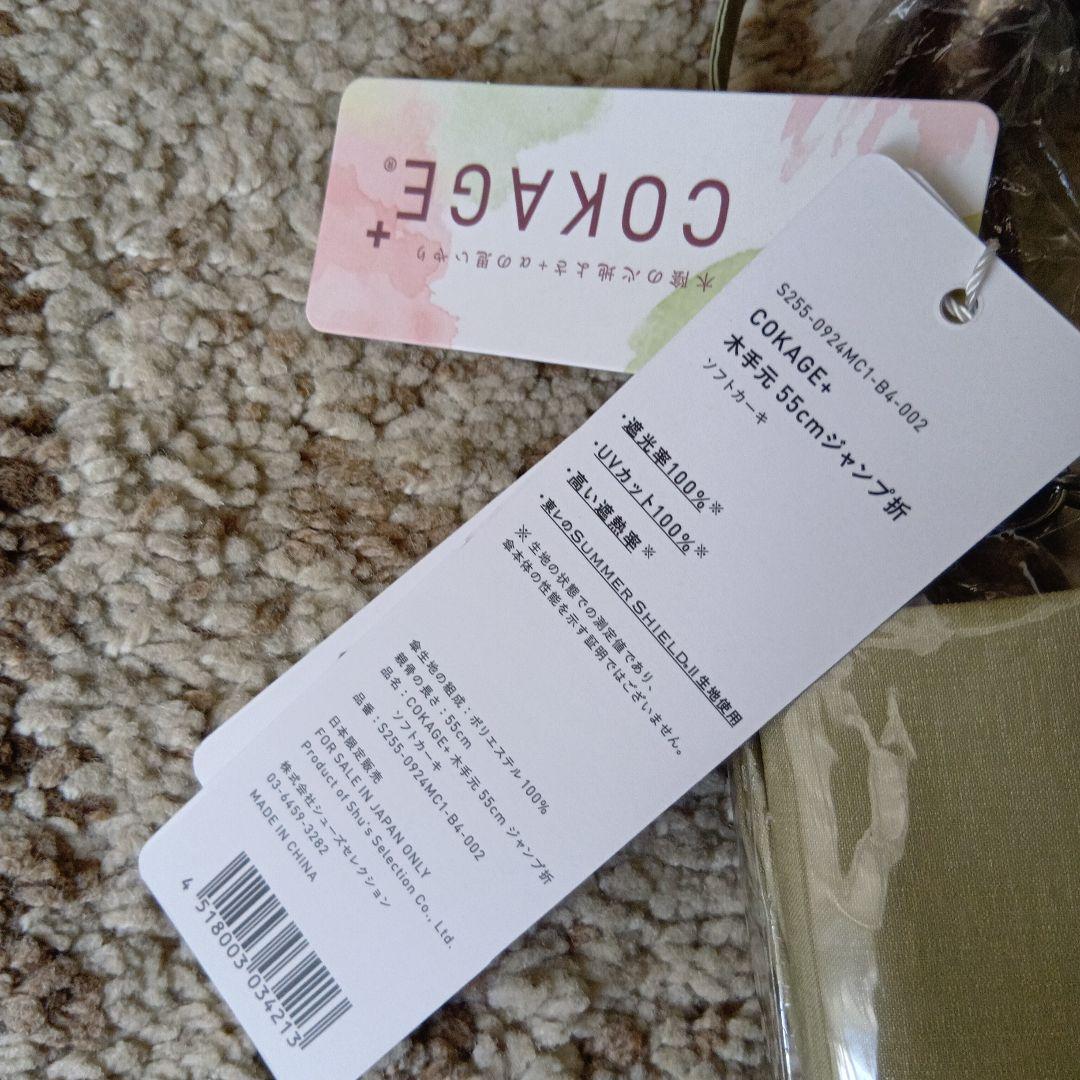 COKAGE+ 木手元 55cm ジャンプ傘