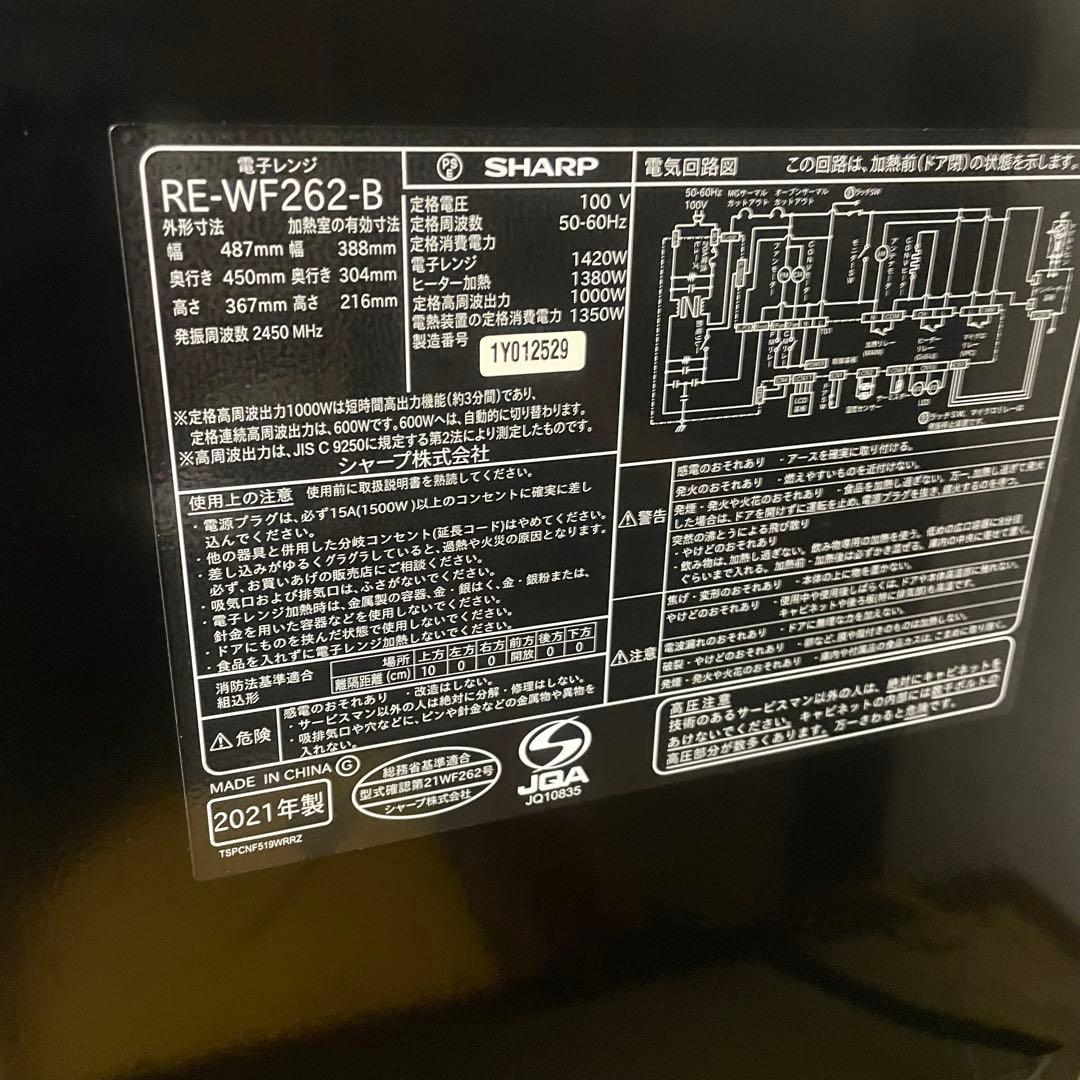 高年式SHARP 過熱水蒸気　オーブンレンジ 2段調理　RE-WF262 26L
