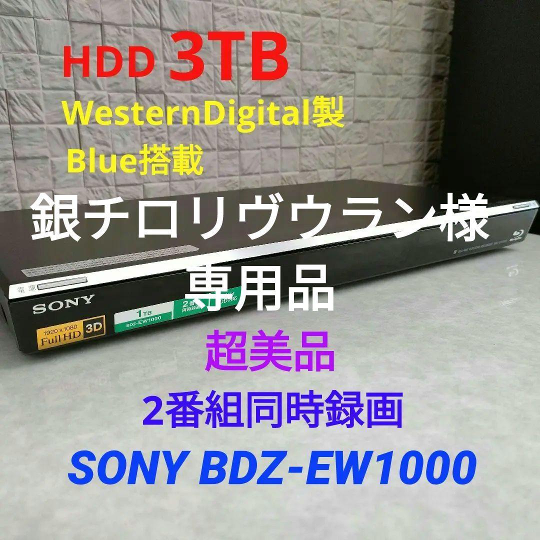 銀チロリヴウラン SONY BDZ-EW1000