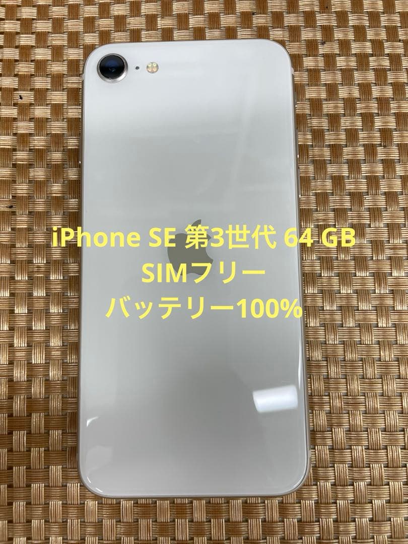 iPhone SE 第3世代 64 GBスターライトSIMフリー【2314】