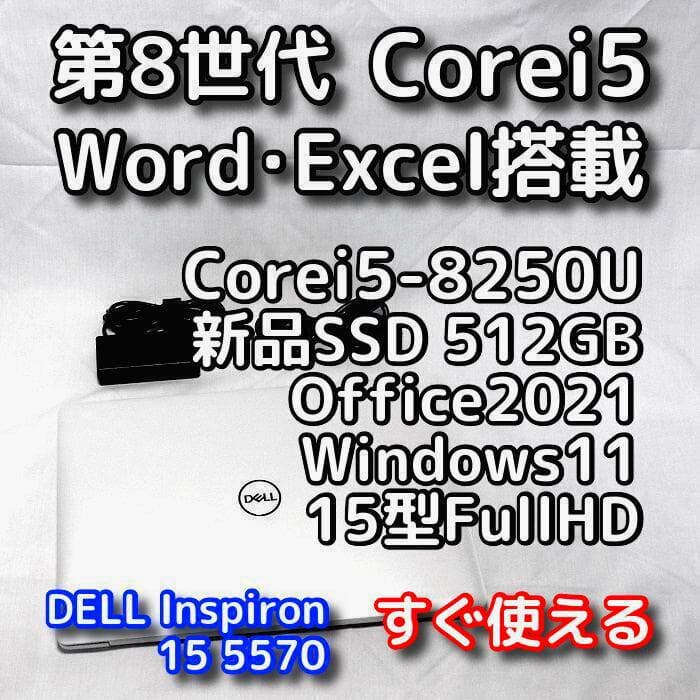 【メモリ等が更に急騰！お早めに】15型デルノートパソコン／第8世代／SSD