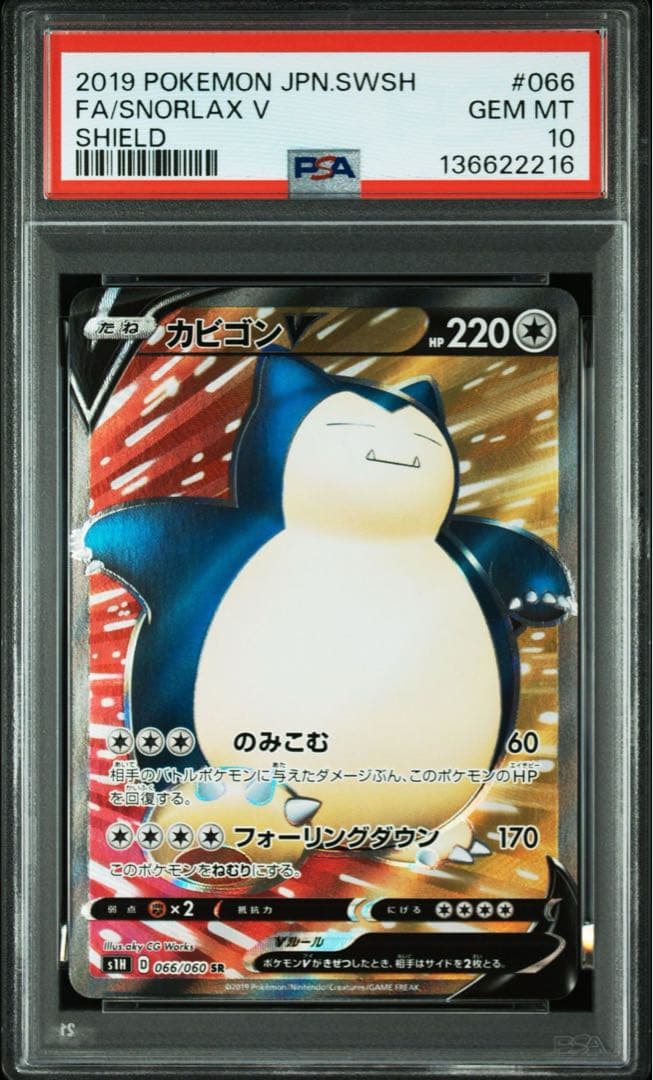 【PSA10】カビゴンV SR S1H 拡張パック シールド 066/060