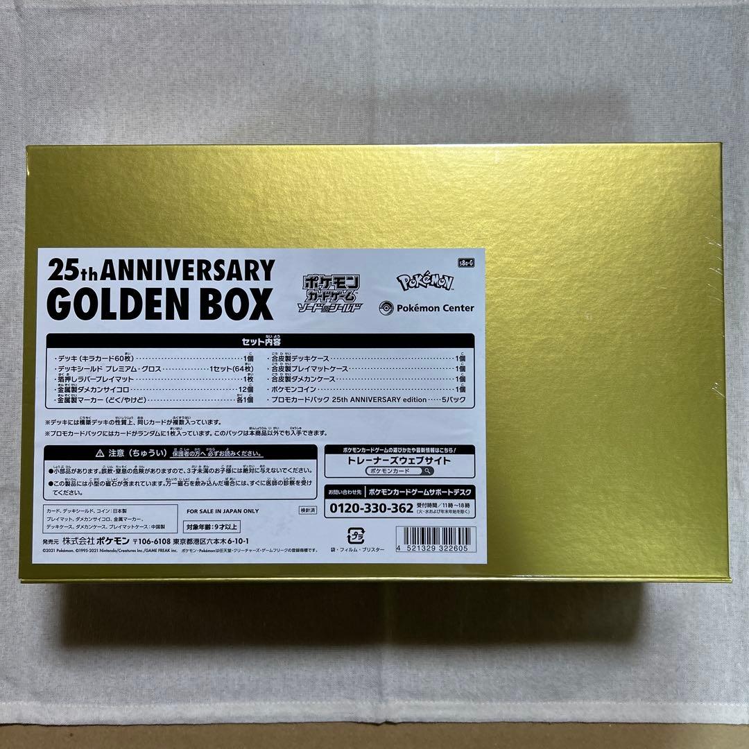 ポケモンカード 25th ANNIVERSARY GOLDEN BOX