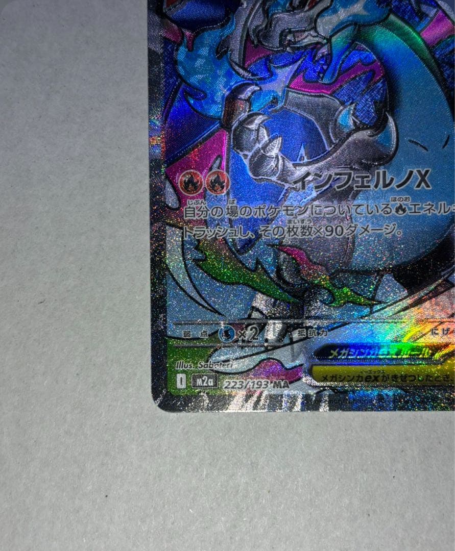 ど*し様 メガリザードンX ex （MEGAドリームex） エラーカード（魂抜け