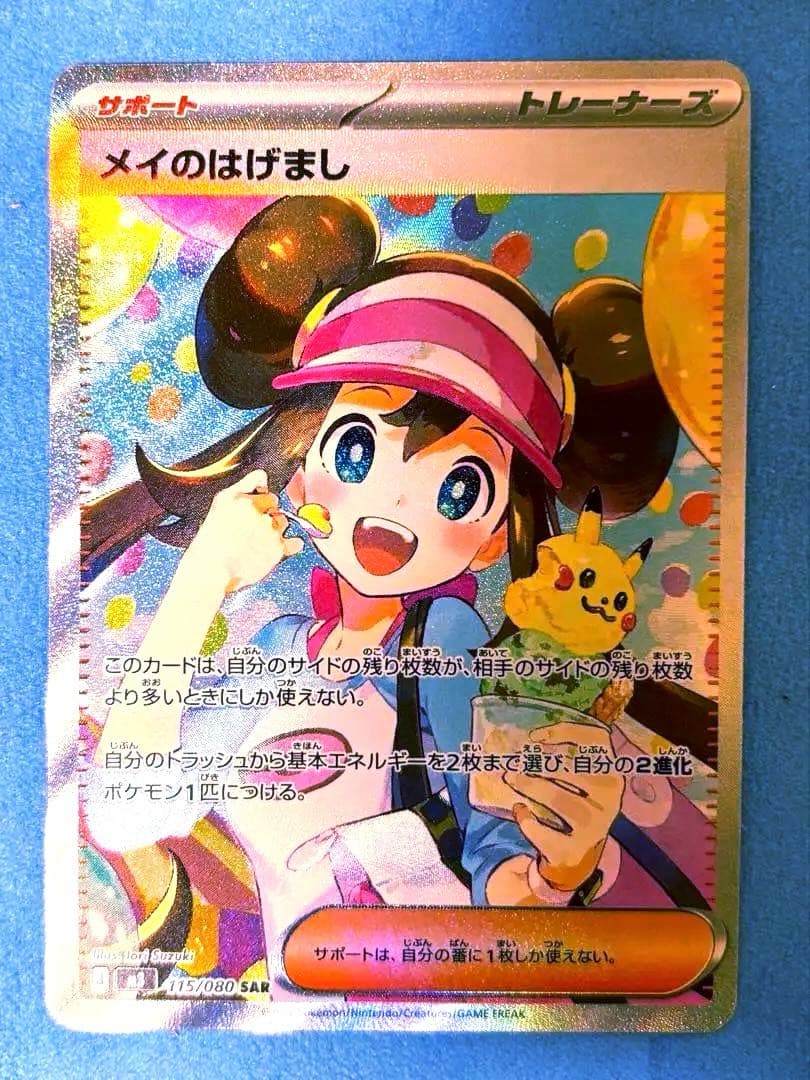 か*ん様 メイのはげまし SAR 115/080 ポケモンカード
