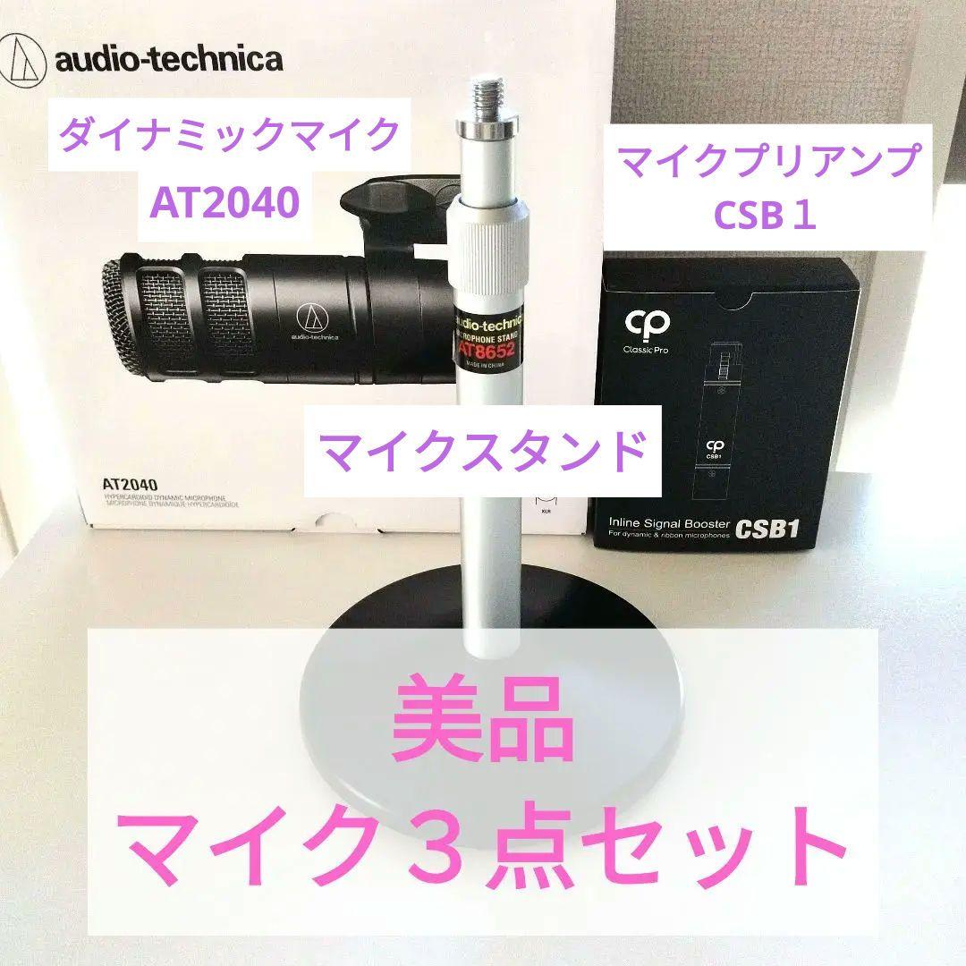 audio-technica AT2040 マイク + マイクプリアンプCSB1