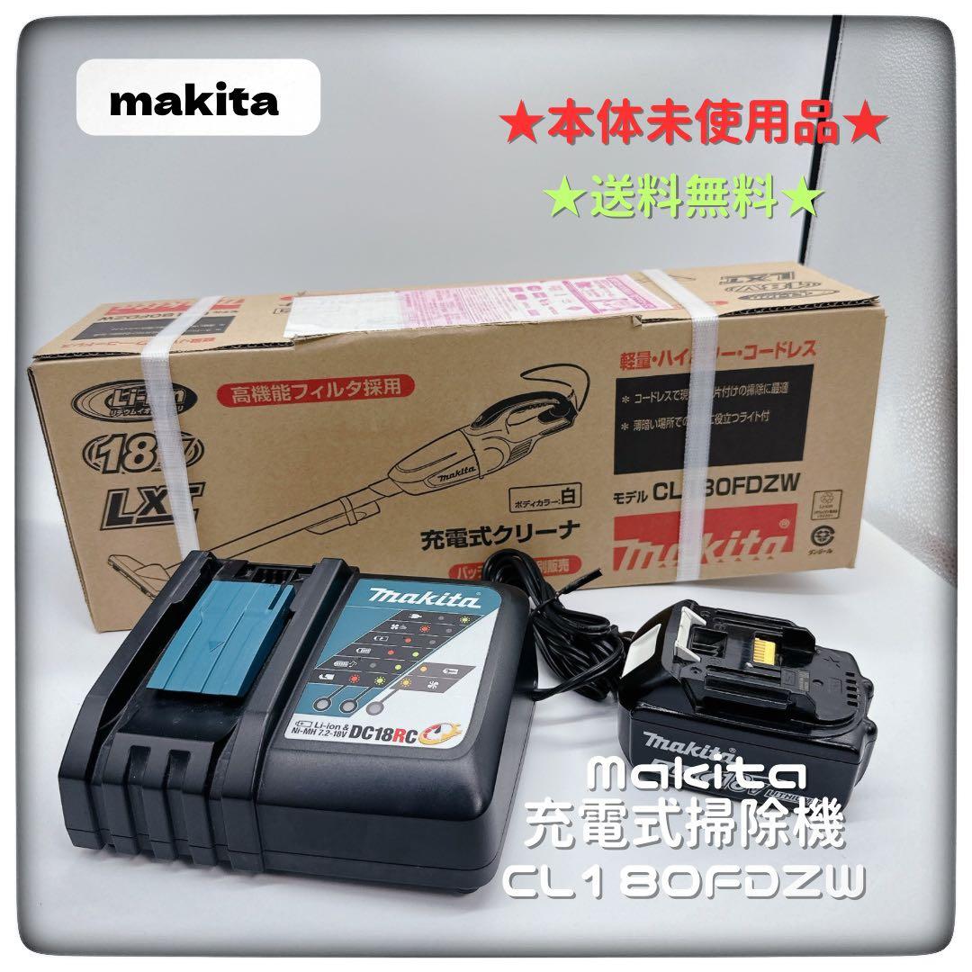 本体未使用品★Makita 充電式掃除機 CL180FDZW バッテリー付き