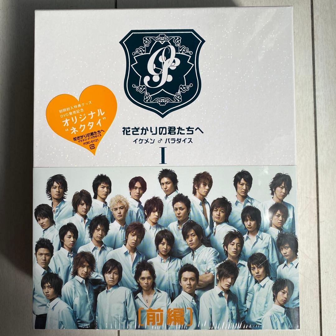 花ざかりの君たちへ イケメンパラダイス 初回特典付 未開封 DVD 前編 後編