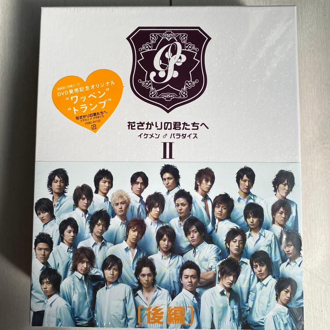 花ざかりの君たちへ イケメンパラダイス 初回特典付 未開封 DVD 前編 後編