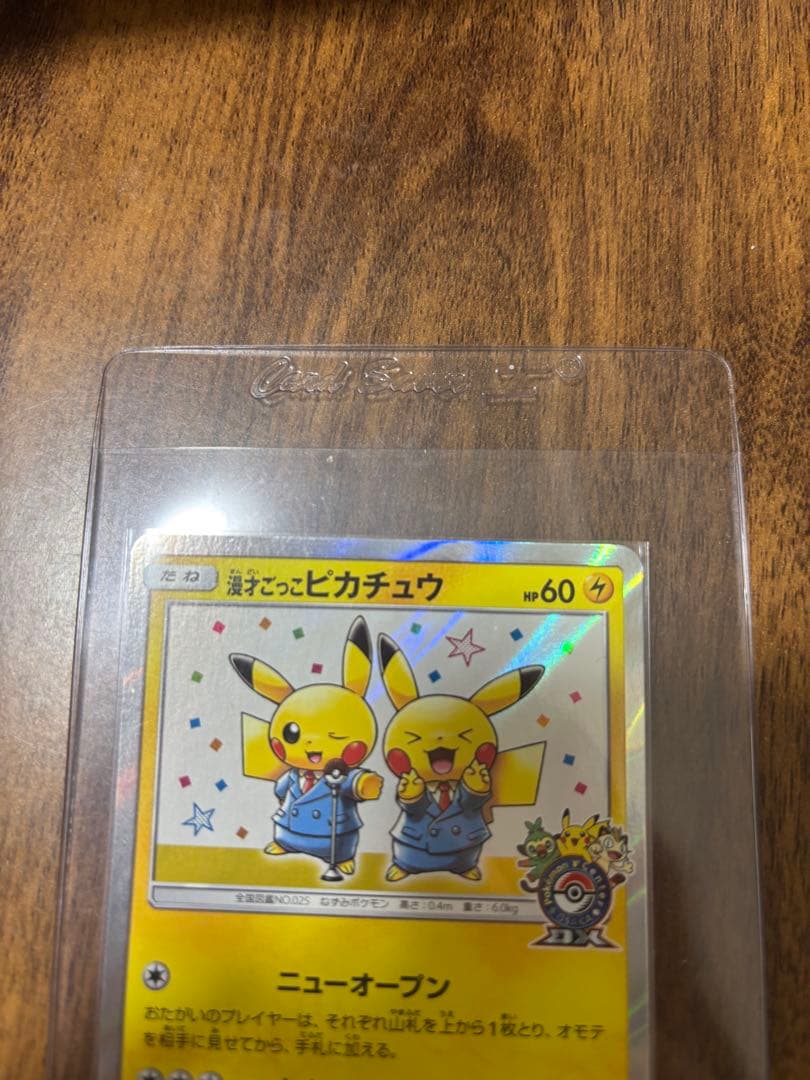 八*様 漫才ごっこピカチュウ、お茶会ごっこピカチュウ2枚セット