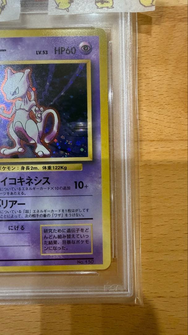 ミュウツー 旧裏　マーク無し PSA7