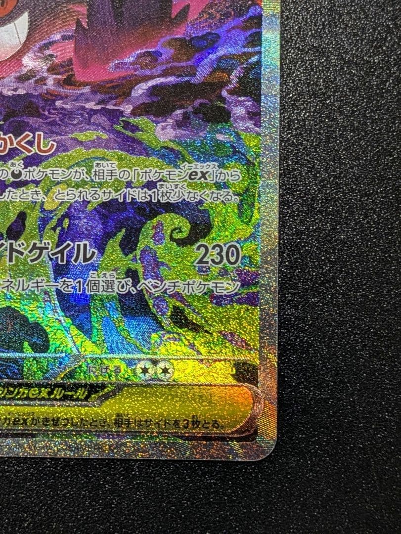 フ*中様 ポケモンカードゲーム　メガゲンガーex　SARです！