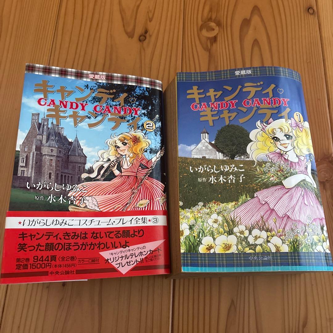 キャンディ・キャンディ 愛蔵版　2巻セット　いがらしゆみこ