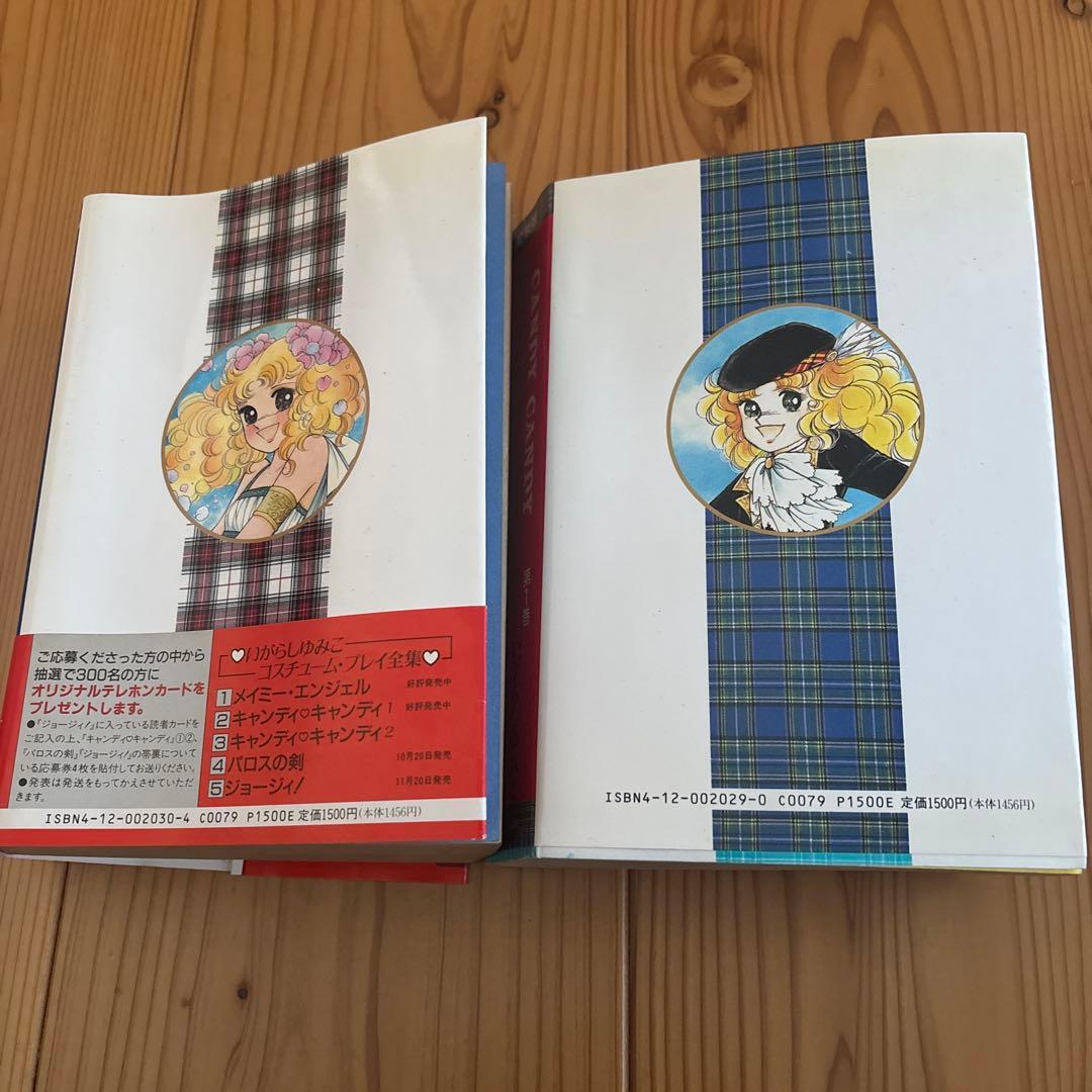 キャンディ・キャンディ 愛蔵版　2巻セット　いがらしゆみこ
