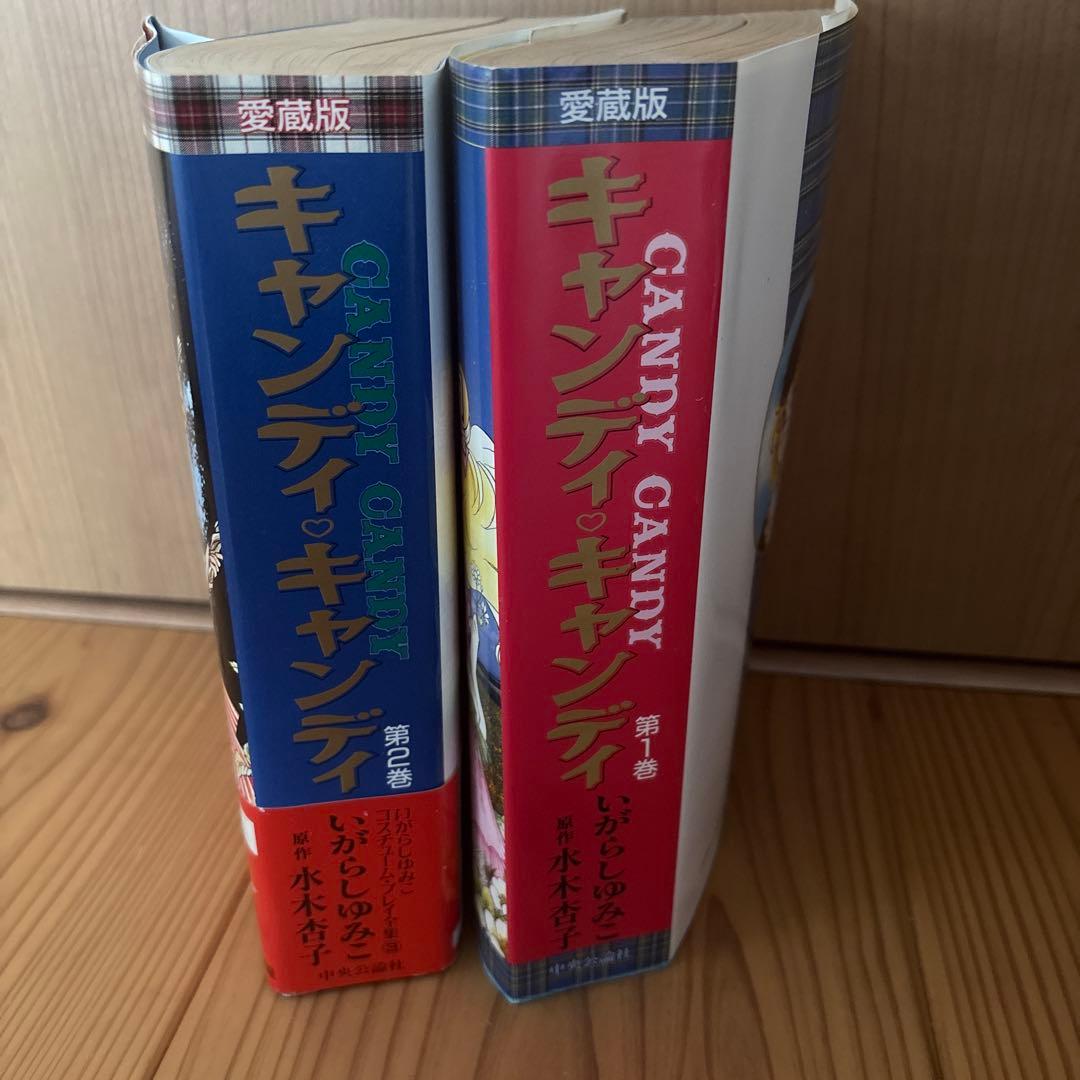 キャンディ・キャンディ 愛蔵版　2巻セット　いがらしゆみこ