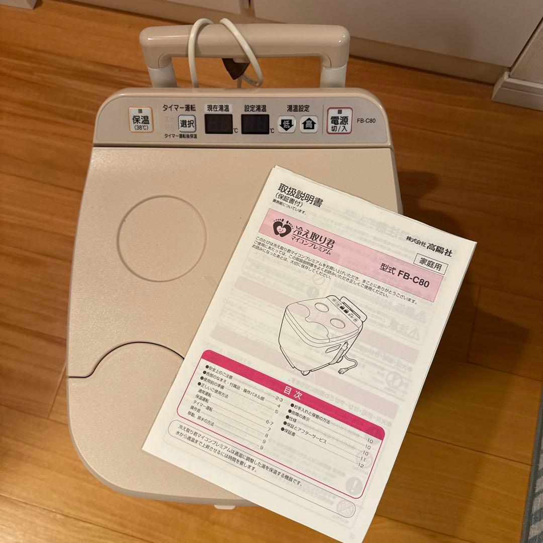 冷え取り君 FB-C80 足湯