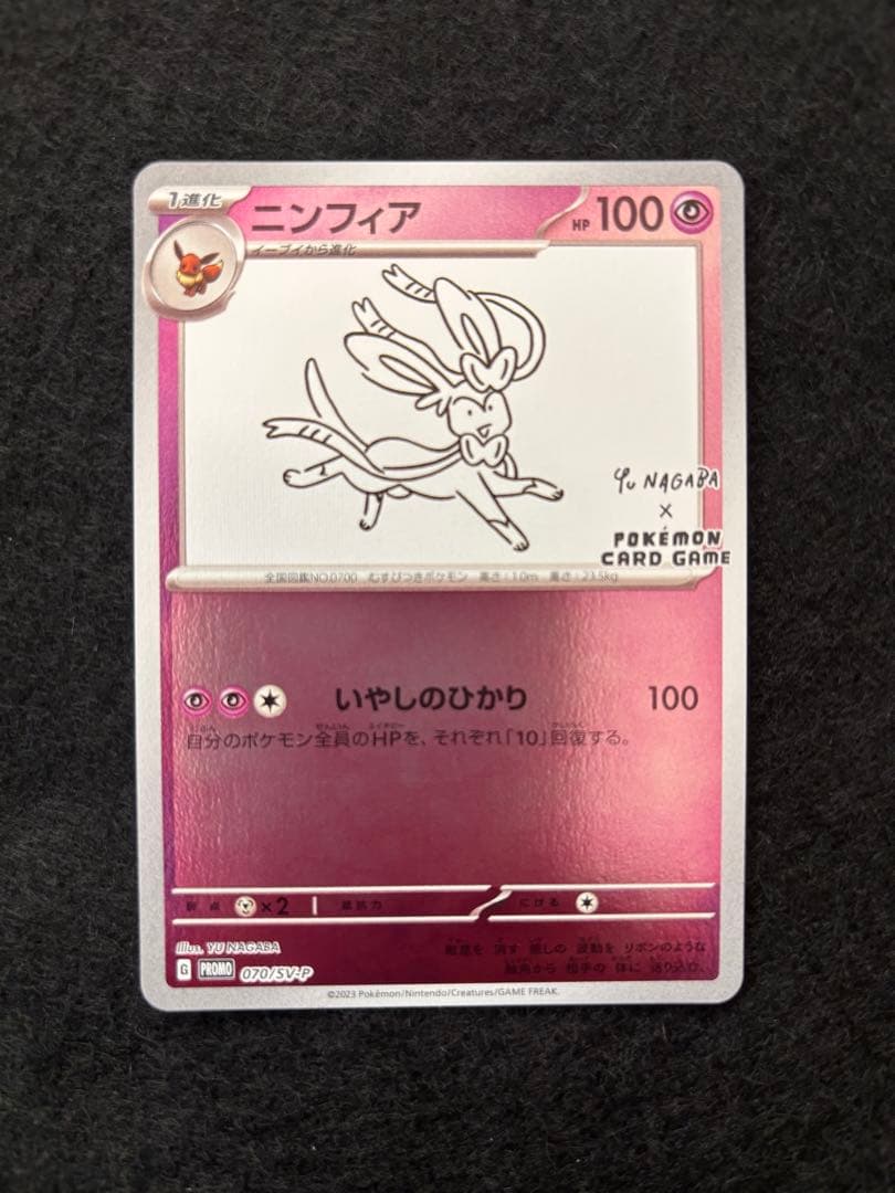 ニンフィア プロモ （070/SV-P） YU NAGABA × ポケモンカード