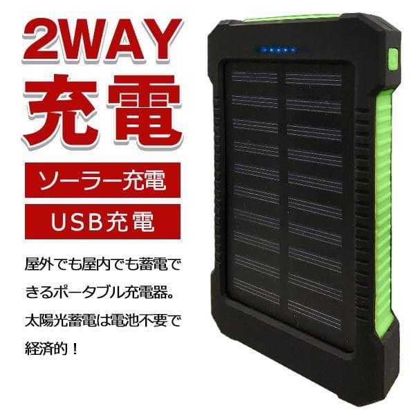 19個★ソーラー充電機能付きモバイルバッテリー 10000mAh LEDライト
