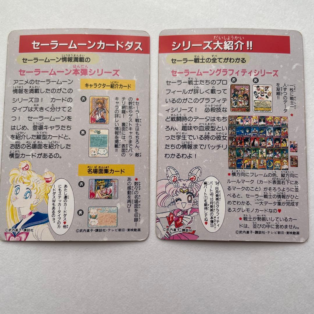 セーラームーン メモリアルカードダス I & II