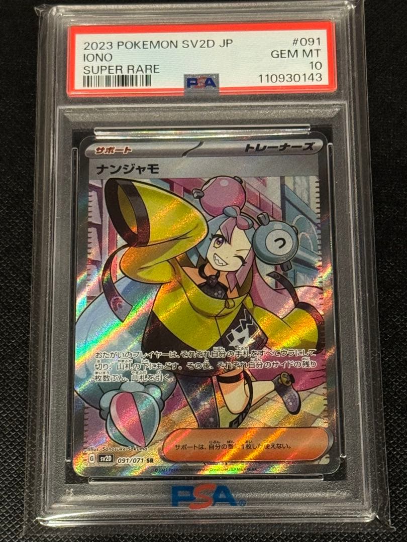 ナンジャモSR psa10