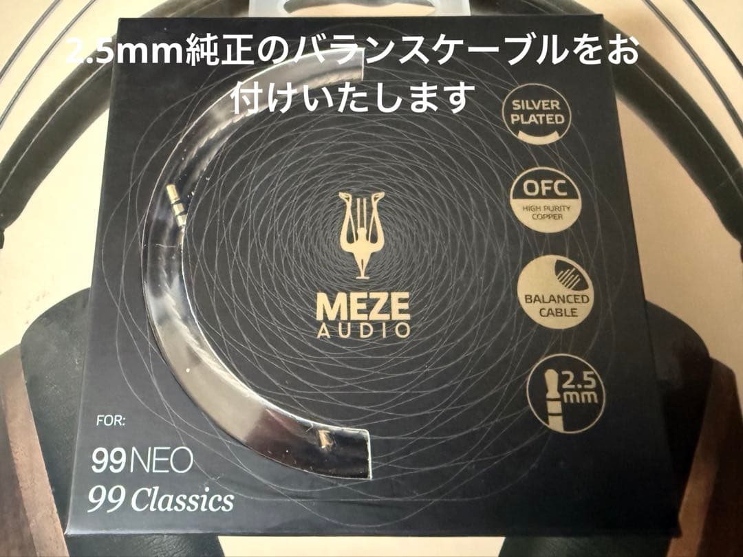 MEZE 99 Classics ヘッドホン（2.5mm純正バランスケーブル付）