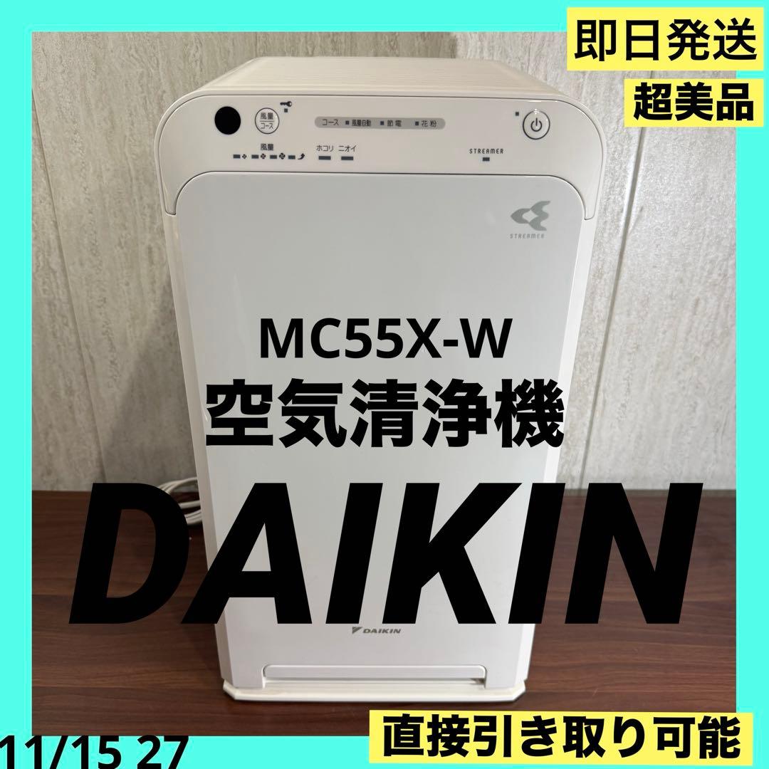 美品✨即日発送　DAIKIN 2020年製 MC55X-W 空気清浄機