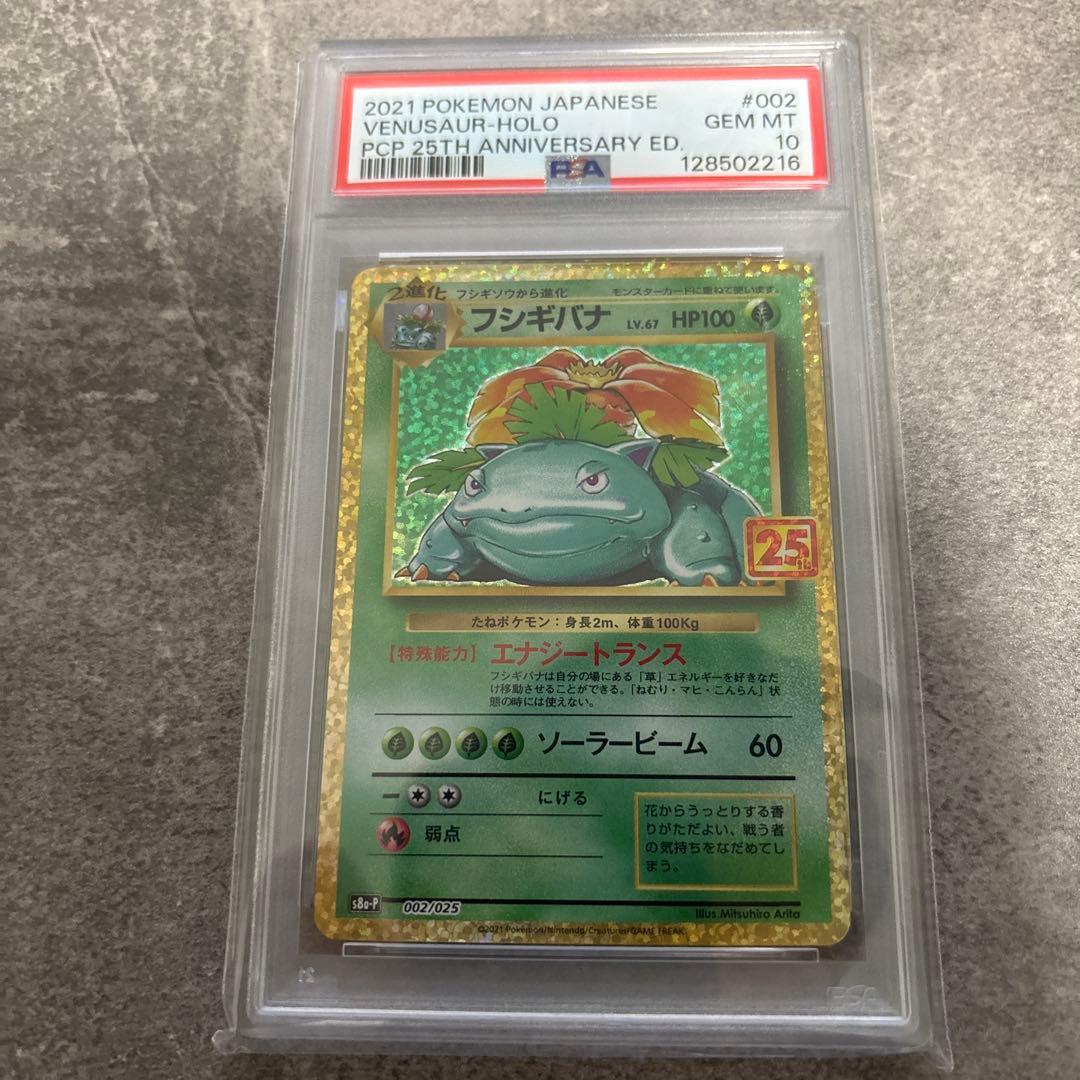 ゆ*ん様 2021 ポケモンカード フシギバナ 25th psa10