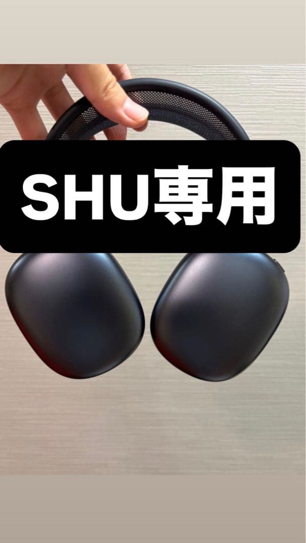 shu専用Apple AirPods Max USB-C