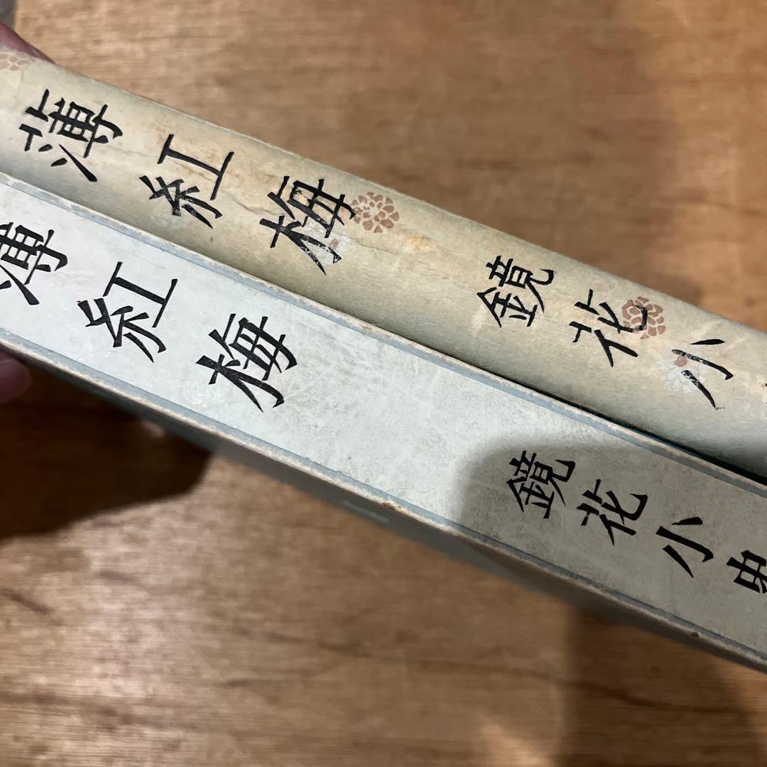 m*1様 雪岱装 鏑木清方木版口絵 泉鏡花「薄紅梅」初版本 昭和14年 古書 小