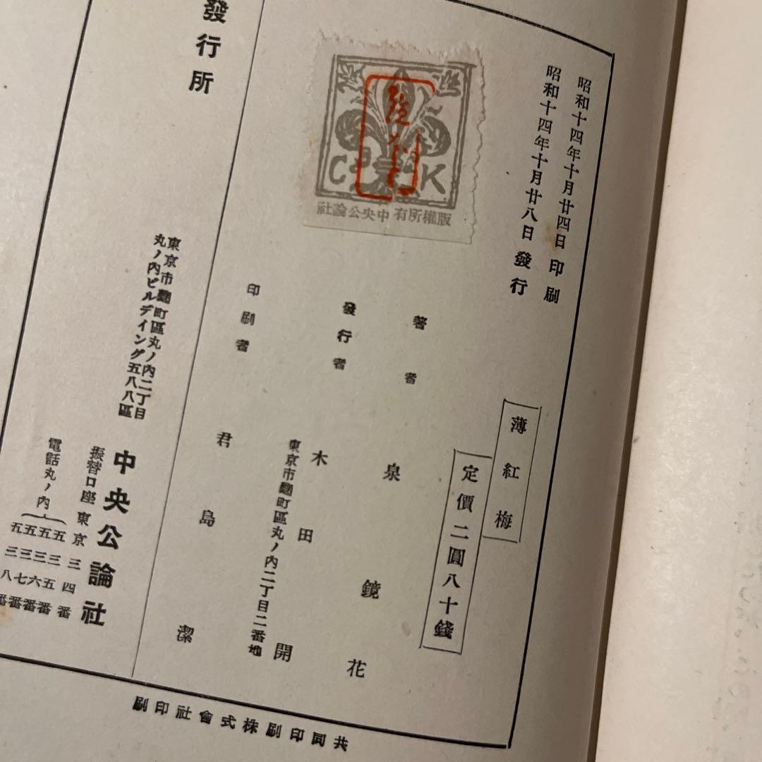 m*1様 雪岱装 鏑木清方木版口絵 泉鏡花「薄紅梅」初版本 昭和14年 古書 小