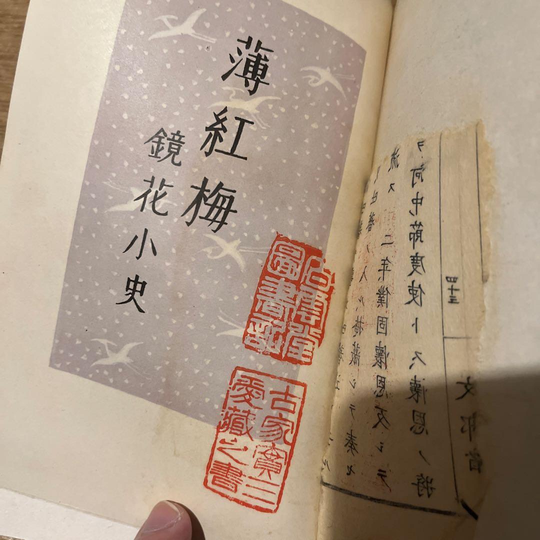 m*1様 雪岱装 鏑木清方木版口絵 泉鏡花「薄紅梅」初版本 昭和14年 古書 小