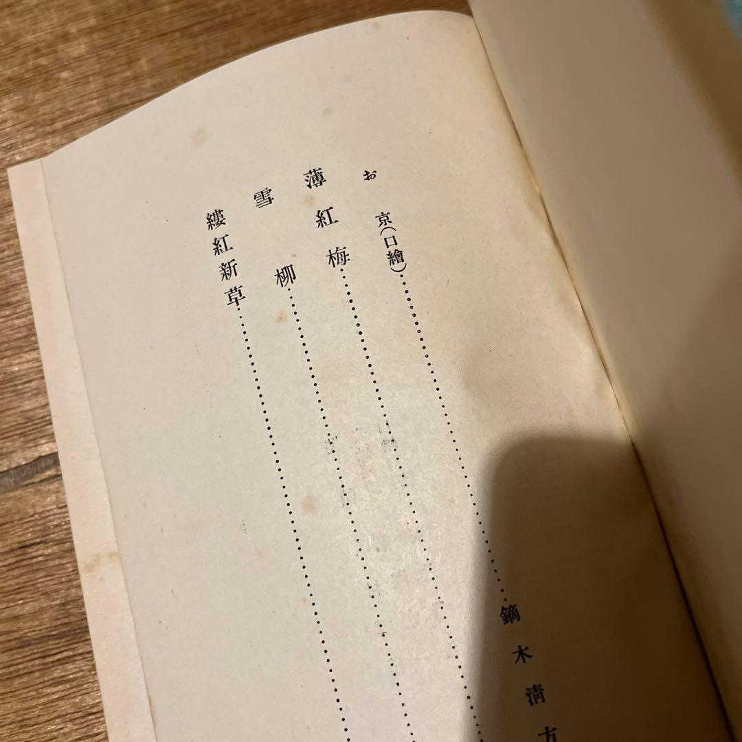 m*1様 雪岱装 鏑木清方木版口絵 泉鏡花「薄紅梅」初版本 昭和14年 古書 小