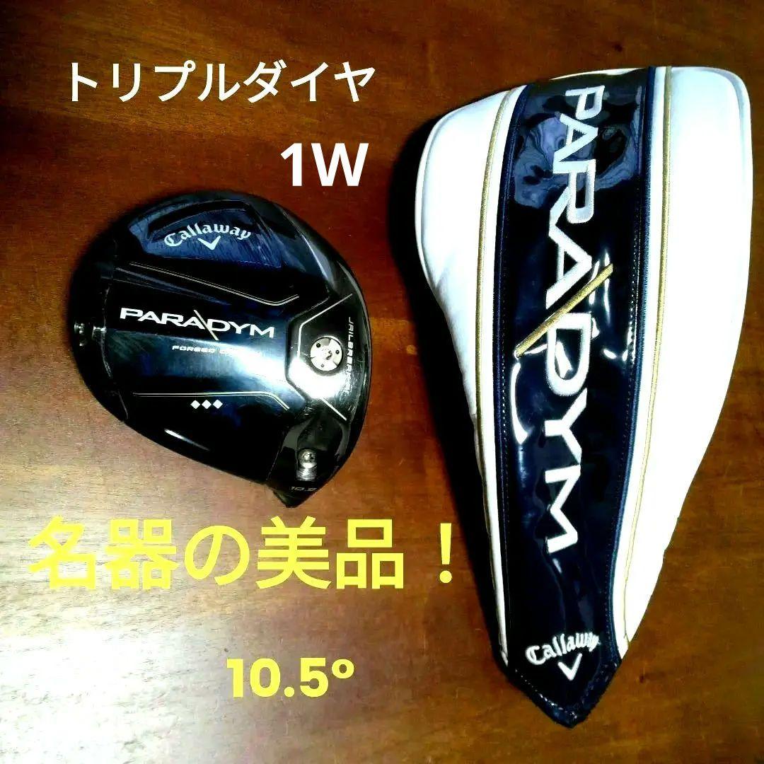 極美品！パラダイムトリプルダイヤ・1W・10.5 °（美品ヘッドカバー付き）