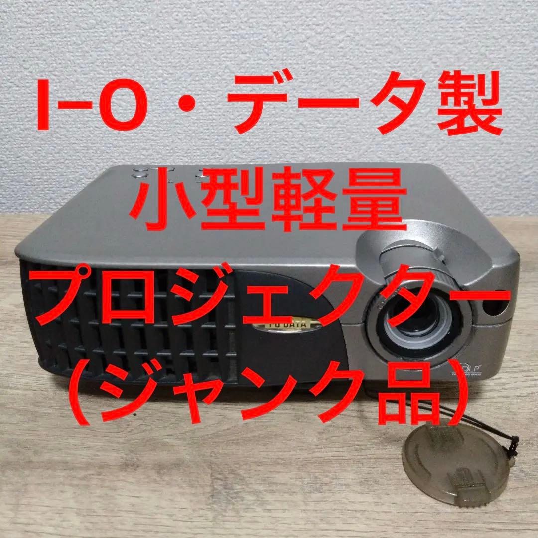 アイ・オー・データ製プロジェクター