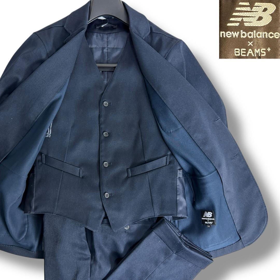 J5145 美品 ビームスプラス×ニューバランス 3ピースストレッチスーツ 紺M