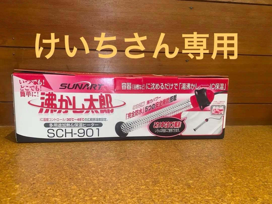 クマガイ SUNART 多目的&保温ヒーター 沸かし太郎 SCH-901