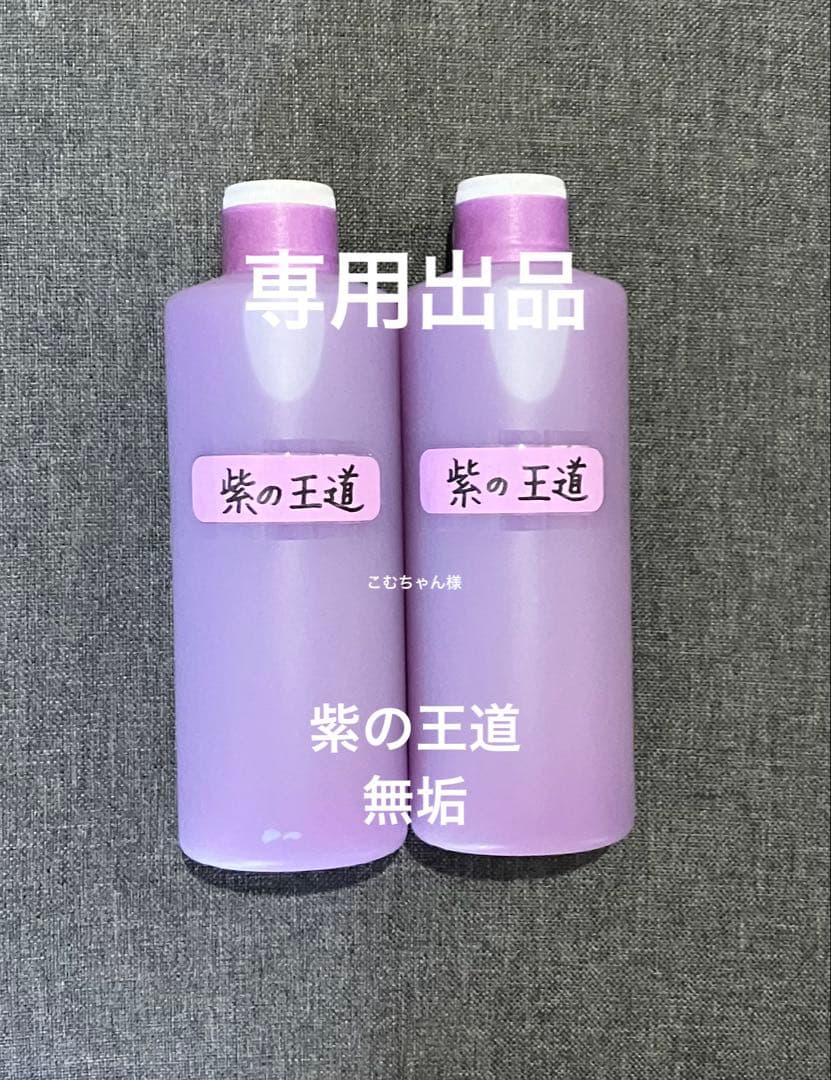 アルミホイール超鏡面剤　専用「紫の王道」「無垢」　計４本