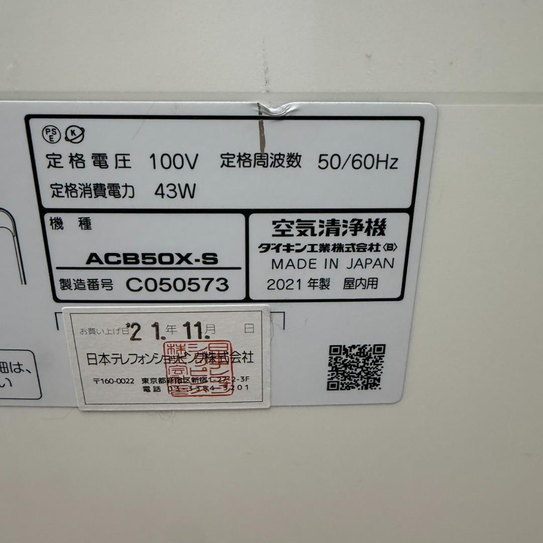 ★DAIKIN　空気清浄機　ACB50X　2021年製