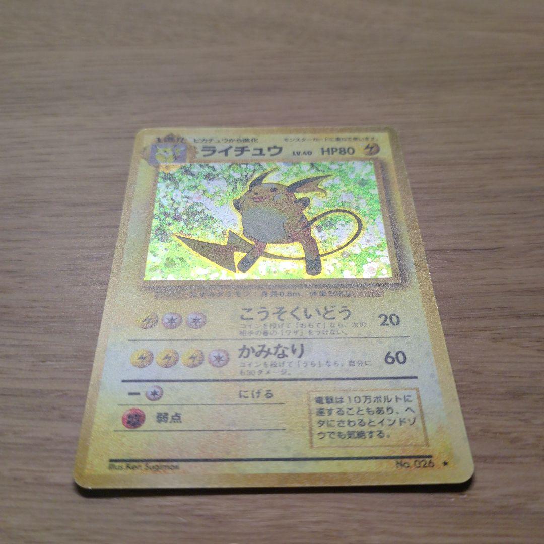 旧裏ポケカ　ライチュウ　渦巻き十字ホロ