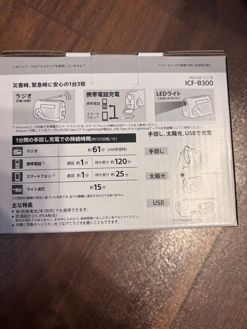 ソニー防災ラジオ ICF-B300:手回しラジオFM/AM LEDライト