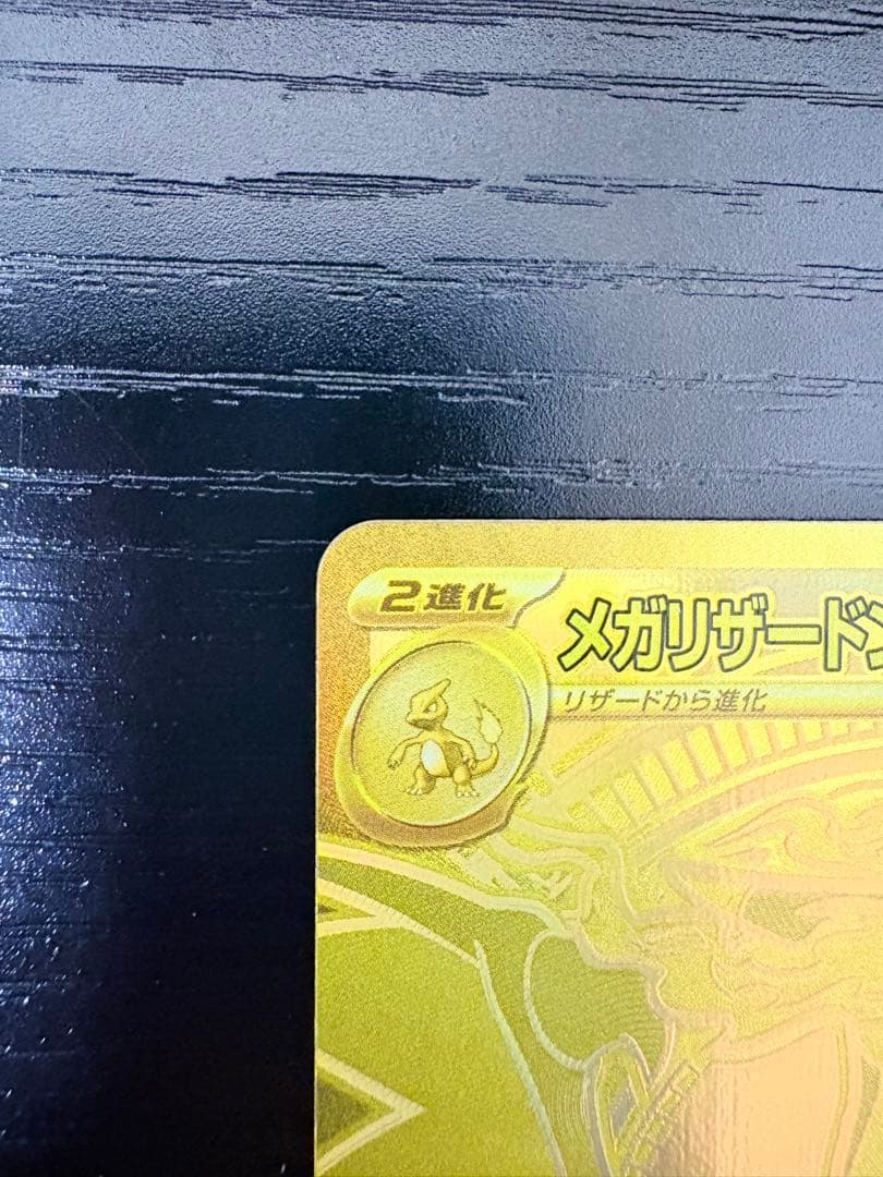 【24時間以内発送】メガリザードンx ex mur 116/080