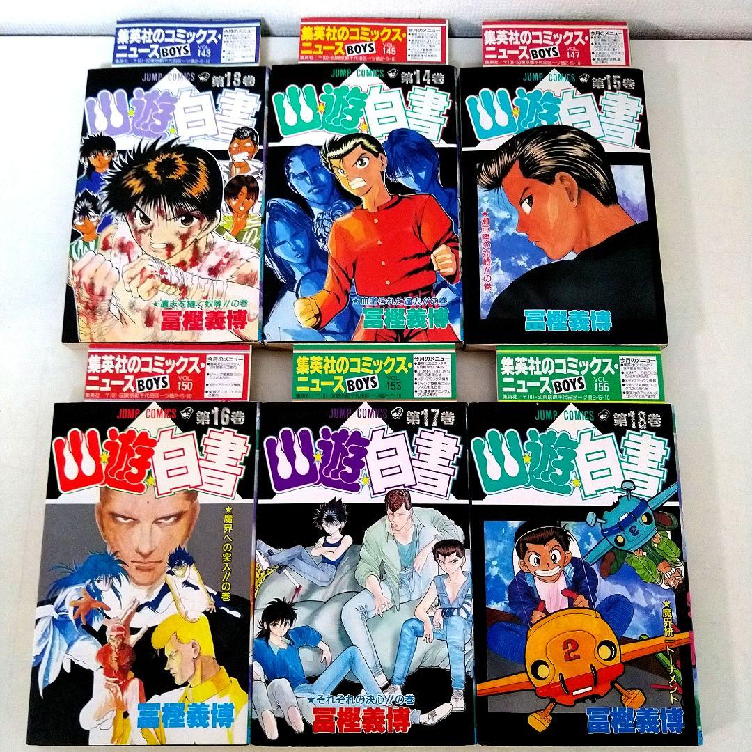 幽遊白書 セット ☆全巻初版☆ チラシ付き ・ アニメコミックス付き