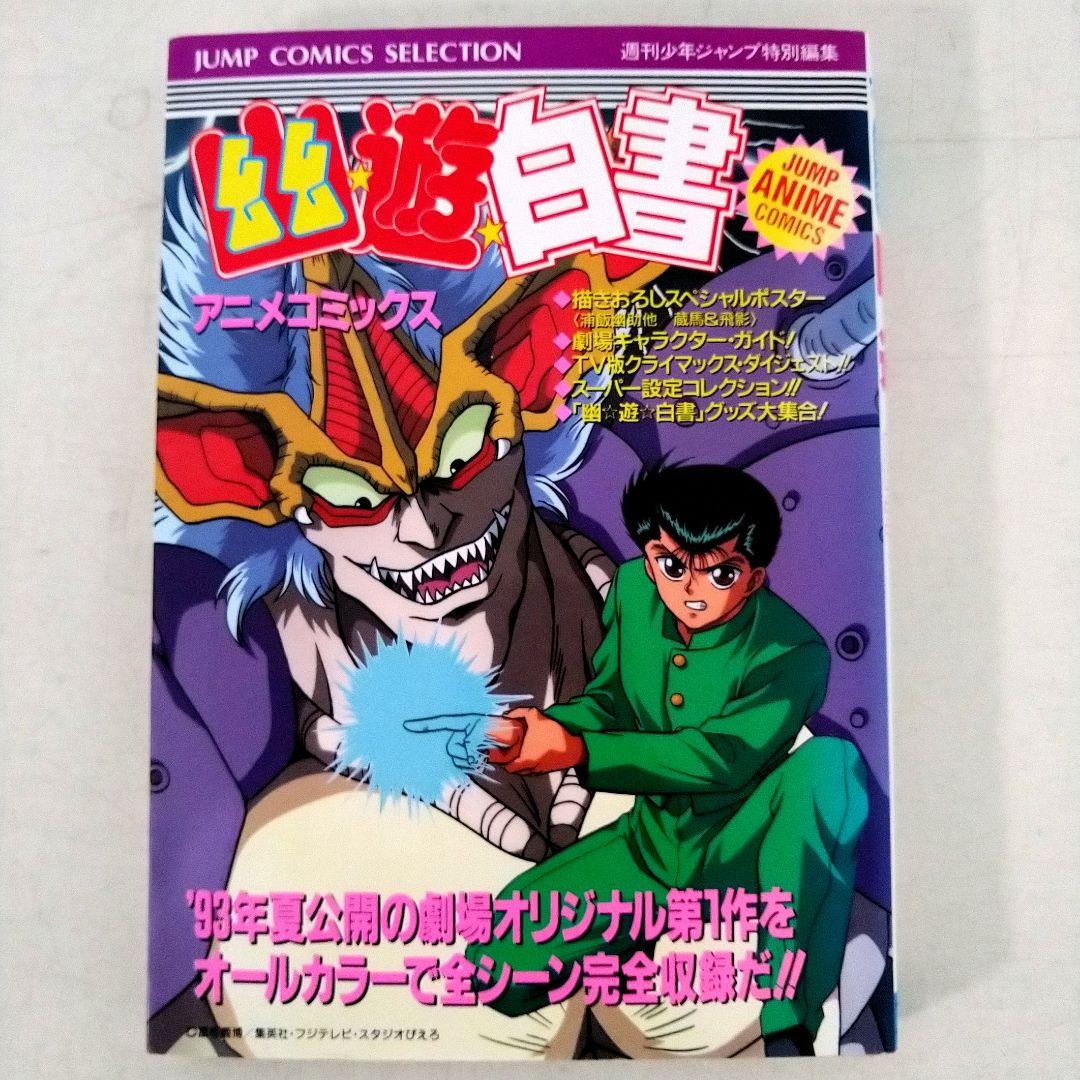 幽遊白書 セット ☆全巻初版☆ チラシ付き ・ アニメコミックス付き