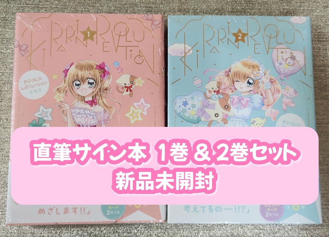 d*2様 【サイン本】中原杏『 きらりん☆レボリューション 』愛蔵版 1＆2巻